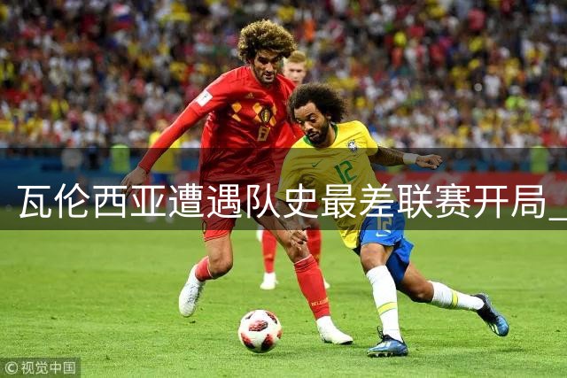 瓦伦西亚遭遇队史最差联赛开局 连续三主场颗粒无收